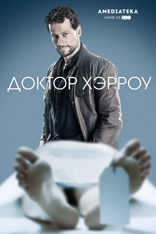 Доктор Хэрроу сериал 2018 смотреть онлайн бесплатно в хорошем качестве HD